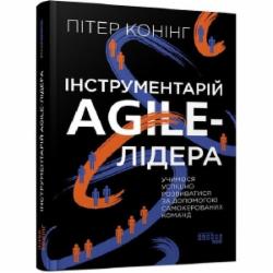 Книга Питер Конинг «Інструментарій agile-лідера» 978-617-522-090-0