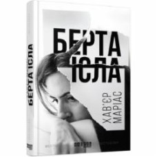 Книга Хавьер Мариас «Берта Ісла» 978-617-09-3882-4