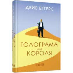 Книга Дэйв Эггерс «Голограма для короля» 978-617-09-6153-2