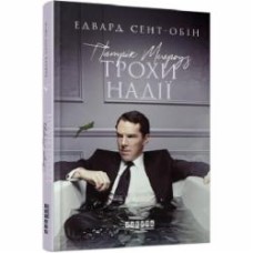 Книга Эдвард Сент-Обин «Патрик Мелроуз. Трохи надії (3)» 978-617-09-6377-2