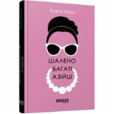 Книга Кевин Кван «Шалено багаті азійці» 978-617-09-6254-6