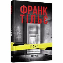 Книга Франк Тилье «Пазл» 978-617-09-6428-1