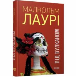 Книга Малкольм Лаури «Під вулканом» 978-617-09-6758-9