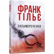 Книга Франк Тилье «Запаморочення» 978-617-09-7479-2