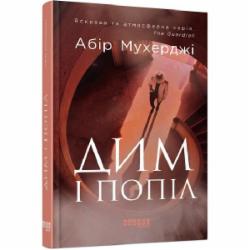 Книга Абир Мухерджи «Дим і попіл» 978-617-09-7639-0