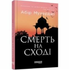 Книга Абир Мухерджи «Смерть на Сході» 978-617-09-7895-0