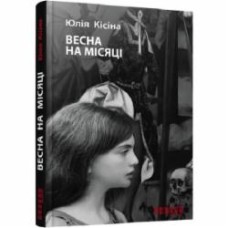 Книга Юлия Кисина «Весна на Місяці» 978-617-09-3067-5