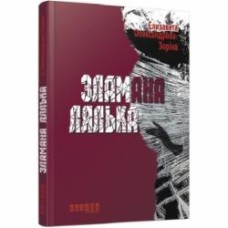 Книга Елизавета Александрова-Зорина «Зламана лялька» 978-617-09-3071-2