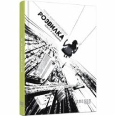 Книга Татьяна Бонч-Осмоловская «Розвилка» 978-617-09-3302-7