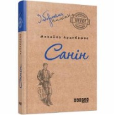 Книга Михаил Арцибашев «Санін» 978-617-09-3076-7