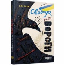 Книга Вера Валле «Свобода та її вороги. Нотатки під час війни» 978-617-522-080-1