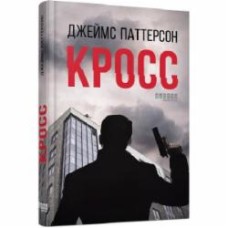 Книга Джеймс Паттерсон «Кросс» 978-617-522-043-6