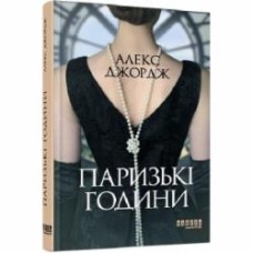 Книга Алекс Джордж «Паризькі години» 978-617-522-041-2