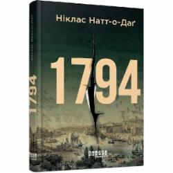 Книга Никлас Натт-о-Даг «1794» 978-617-522-045-0