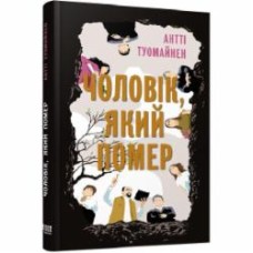 Книга Антти Туомайнен «Чоловік, який помер» 978-617-522-048-1