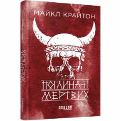 Книга Майкл Крайтон «Поглиначі мертвих» 978-617-522-093-1