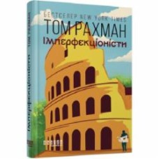 Книга Том Рахман «Імперфекціоністи» 978-617-522-142-6