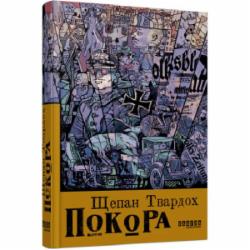 Книга Щепан Твардох «Покора» 978-617-522-148-8