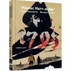 Книга Никлас Натт-о-Даг «1793. Графічний роман» 978-617-522-139-6