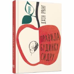 Книга Джон Ирвинг «Правила будинку сидру» 978-617-522-065-8