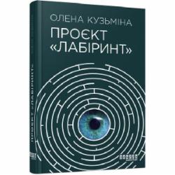 Книга Елена Кузьмина «Проєкт Лабіринт» 978-617-522-049-8