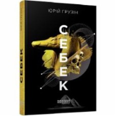 Книга Юрий Грузин «Себек» 978-617-522-067-2