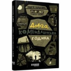 Книга Андрей Кокотюха «Таймер війни. Довга комендантська година» 978-617-522-094-8