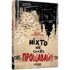 Книга Василий Добрянский «Ніхто не скаже «Прощавай!»» 978-617-522-114-3