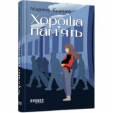 Книга Марина Ещенко «Хороша пам’ять» 978-617-522-157-0