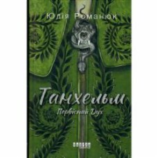 Книга Юлия Романюк «Танхельм. Первісний Дух» 978-617-522-076-4