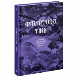 Книга «Фіолетова тінь. Добірка української містичної прози» 978-617-522-154-9