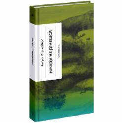 Книга Август Стриндберг «Нікуди не дінешся. Оповідання» 978-617-522-165-5