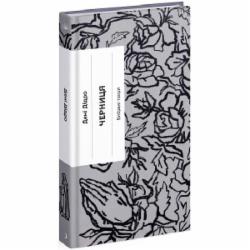 Книга Дени Дидро «Черниця. Вибрані твори» 978-617-522-267-6