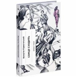 Книга Валерьян Подмогильный «Сонце сходить. Вибрані твори» 978-617-522-265-2