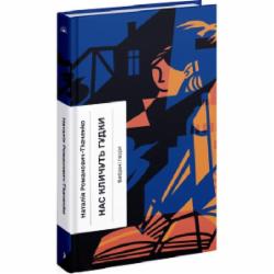 Книга Наталья Романович-Ткаченко «Нас кличуть гудки. Вибрані твори» 978-617-522-266-9