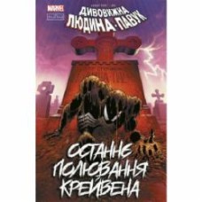 Книга Джон Марк ДеМаттейс «Людина-павук: Останнє полювання Крейвена» 9-786-179-524-721