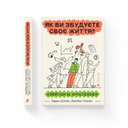 Книга Клейтон Кристенсен «Как вы построите свою жизнь? (2024)» 978-966-448-271-1