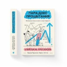 Книга Клейтон Кристенсен «Парадокс процветания» 978-966-448-270-4