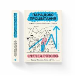 Книга Клейтон Кристенсен «Парадокс процветания» 978-966-448-270-4