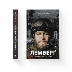 Книга Елена Чернинька «Лемберґ: мамцю, ну не плач» 978-966-448-260-5