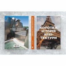 Книга Сьюзи Ходж «Коротка історія архітектури» 978-966-448-152-3