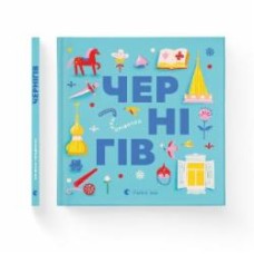 Книга Дмитрий Кузьменко «Книжечка-мандрівочка. Чернігів» 978-966-448-251-3