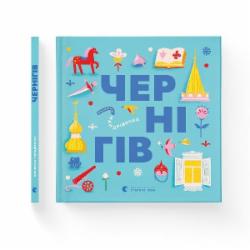 Книга Дмитрий Кузьменко «Книжечка-мандрівочка. Чернігів» 978-966-448-251-3