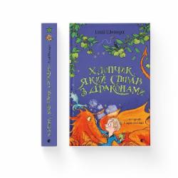 Книга Энди Шеперд «Мальчик, певший с драконами» 978-966-448-279-7