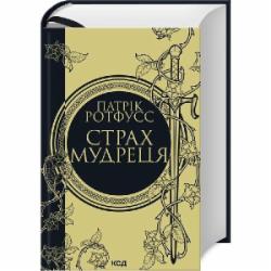 Книга Патрик Ротфусс «Страх мудреца. Книга 2» 978-617-15-0374-8