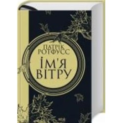 Книга Патрик Ротфусс «Ім’я вітру. Книга 1» 978-617-15-0011-2