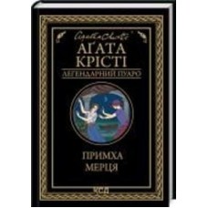 Книга Агата Кристи «Причуда мертвеца» 978-617-15-0643-5