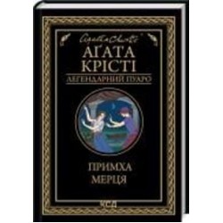 Книга Агата Кристи «Причуда мертвеца» 978-617-15-0643-5