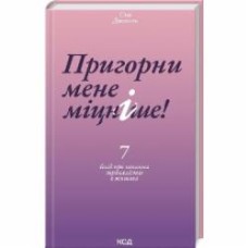 Книга Сью Джонсон «Пригорни мене міцніше! 7 бесід про кохання тривалістю в життя» 978-617-15-0652-7