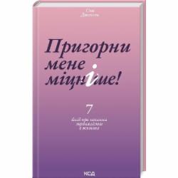 Книга Сью Джонсон «Пригорни мене міцніше! 7 бесід про кохання тривалістю в життя» 978-617-15-0652-7